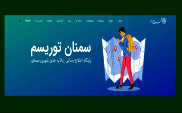 راه اندازی پایگاه اطلاع رسانی جاذبه های شهری سمنان