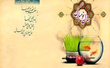  لحظه تحویل سال 98 و تمام تعطیلات رسمی در سال جدید