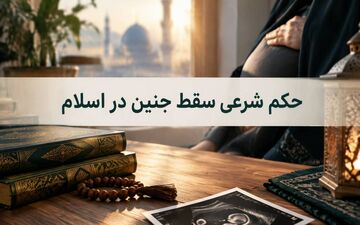 حکم شرعی سقط جنین در اسلام و استثنائات آن