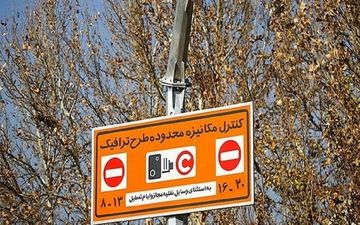  اجرای طرح ترافیک تهران دوباره لغو می شود؟