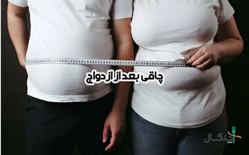هشدار به زوج‌ها: خوشبختی زناشویی، ریسک چاقی را افزایش می‌دهد