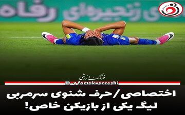 اختصاصی/حرف شنوی سرمربی لیگ یکی از بازیکن خاص!