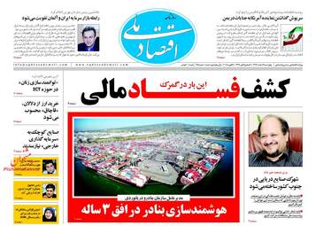 روزنامه های اقتصادی چهارشنبه ۹ اسفند ۹۶