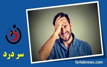 علائم انواع سردردها چیست ؟ سردردهای خطرناک کدامند؟