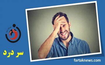 علائم انواع سردردها چیست ؟ سردردهای خطرناک کدامند؟