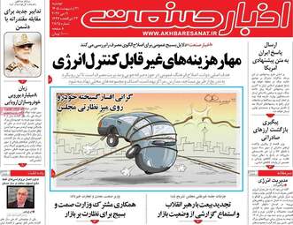 صفحه اول روزنامه های اقتصادی ۲۱ اردیبهشت ۱۴۰۵