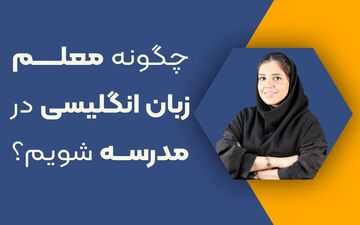 چگونه معلم زبان انگلیسی در مدرسه شویم؟