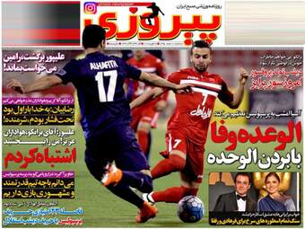 روزنامه های ورزشی سه شنبه ۱۰ اسفند ۹۵ 
