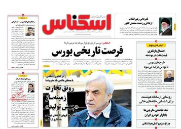 روزنامه‌های اقتصادی شنبه 13 اردیبهشت 99