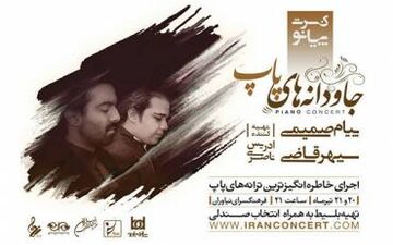 کنسرت «جاودانه های پاپ» برگزار می‌شود