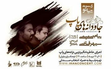 کنسرت «جاودانه های پاپ» برگزار می‌شود