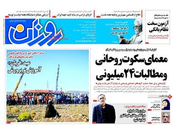 روزنامه های شنبه ۱۱ شهریور ۹۶