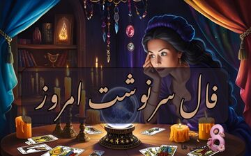 فال سرنوشت جمعه 24 مرداد 1404| سرنوشت شما را به کجا هدایت می کند؟