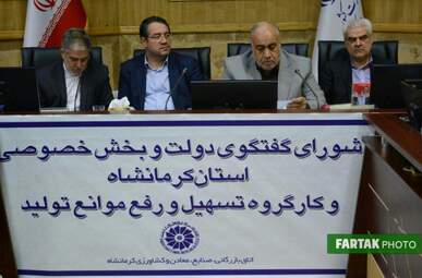 شورای گفتگوی دولت و بخش خصوصی استان کرمانشاه با حضور وزیر صمت