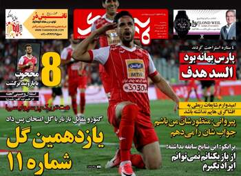 روزنامه های ورزشی پنجشنبه ۲۳ فروردین ۹۷