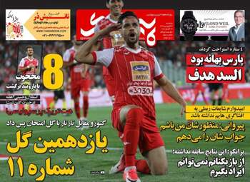 روزنامه های ورزشی پنجشنبه ۲۳ فروردین ۹۷