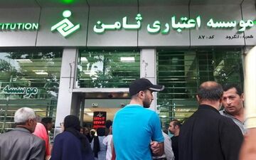 اقدام عجیب یک مؤسسه اعتباری!