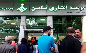 اقدام عجیب یک مؤسسه اعتباری!