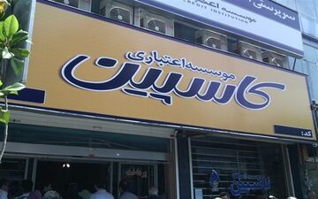 جدول زمان بندی  برای مراجعه سپرده گذاران کاسپین
