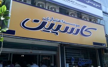 جدول زمان بندی  برای مراجعه سپرده گذاران کاسپین