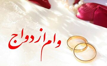 وام ازدواج افزایش یافت/ سقف ۱۰۰ میلیونی و کف ۷۰ میلیونی وام ازدواج در سال ۱۴۰۰ 