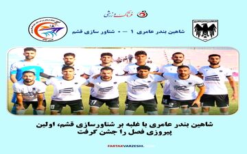 شاهین بندر عامری با شگفتی شناورسازی قشم را شکست داد
