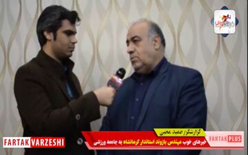 خبر خوب استاندار به جامعه ورزشی کرمانشاه + فیلم