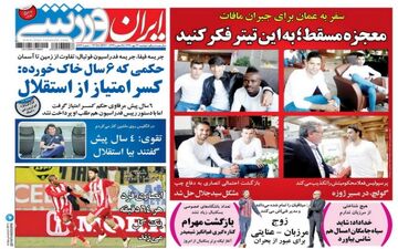روزنامه های ورزشی دوشنبه ۲۴ مهر ۹۶