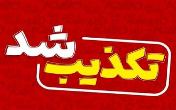 تکذیبیه آتش‌سوزی در جایگاه بنزین البرز از سوی شرکت ملی پخش فرآورده‌های نفتی