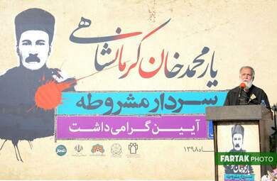 آیین بزرگداشت سردار یارمحمدخان کرمانشاهی