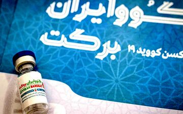 بیش از 85 درصد ایمنی در برابر کرونا با واکسن برکت