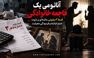 «آناتومی یک فاجعه خانوادگی؛ قسط ۳ میلیونی، ماشه‌ای بر باروت خشم انباشته و فرسودگی معیشت»