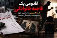 «آناتومی یک فاجعه خانوادگی؛ قسط ۳ میلیونی، ماشه‌ای بر باروت خشم انباشته و فرسودگی معیشت»