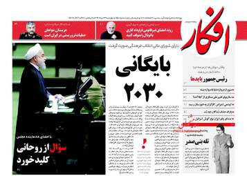 روزنامه های چهارشنبه ۲۴ خرداد ۹۶