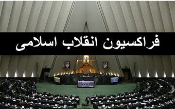 اعلام اسامی شورای مرکزی فراکسیون انقلاب اسلامی