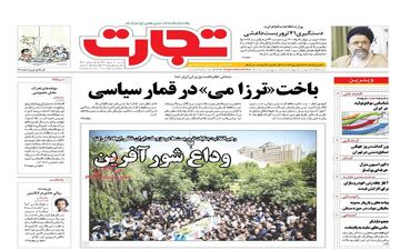 روزنامه های اقتصادی شنبه ۲۰ خرداد ۹۶