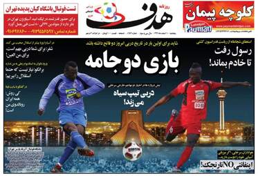 روزنامه های ورزشی پنجشنبه ۱۰ اسفند ۹۶