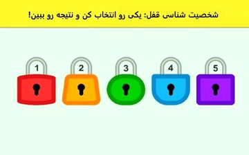 قفل زندگیت کدومه؟ | تست شخصیت شناسی