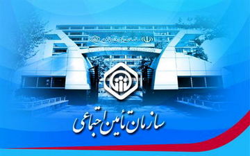 فراخوان ثبت‌نام برای انتخاب بازنشستگان نمونه سازمان تامین اجتماعی