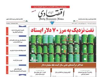 روزنامه های اقتصادی سه‌شنبه ۲۶ دی ۹۶