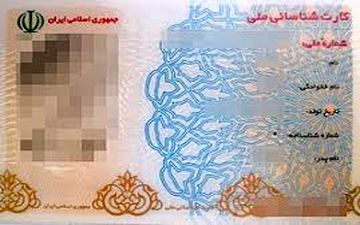 ابطال کارت‌های ملی نمونه قدیم