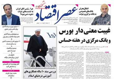 روزنامه های اقتصادی یکشنبه ۱۹ شهریور ۹۶