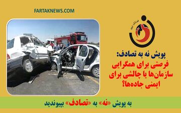پویش نه به تصادف: فرصتی برای همگرایی سازمان‌ها یا چالشی برای ایمنی جاده‌ها؟