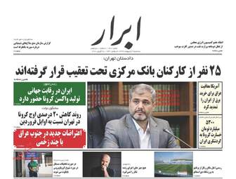روزنامه‌های سه‎شنبه 9 اردیبهشت 99