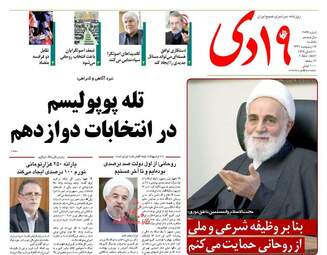 روزنامه های یکشنبه ۱۷ اردیبهشت ۹۶ 