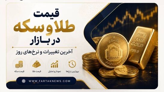 قیمت طلا و سکه امروز شنبه ۲۱ شهریور ۱۴۰۵؛ بازار در مسیر کاهش قیمت