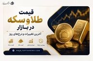 جدیدترین قیمت سکه و طلا امروز ۹ مرداد ۱۴۰۵ + جدول کامل