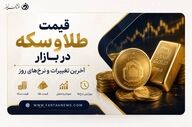نرخ جدید طلا و سکه اعلام شد؛ معامله‌گران غافلگیر شدند