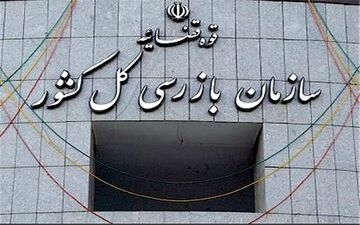 
فراخوان همکاری در سازمان بازرسی کل کشور