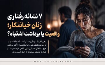 ۷ نشانه رفتاری زنان خیانتکار؛ واقعیت یا برداشت اشتباه؟